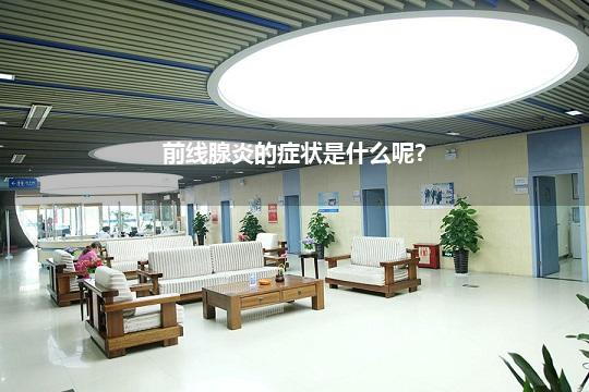 前线腺炎的症状是什么呢?