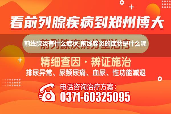 前线腺炎有什么症状_前线腺炎的症状是什么呢