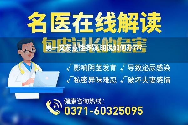 男一又友素性多疑,明锐如何办???