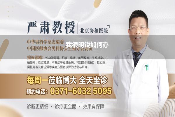 我很明锐如何办